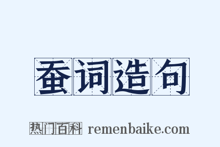 蚕词造句是什么意思的图片